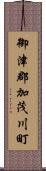 御津郡加茂川町 Scroll