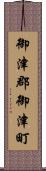 御津郡御津町 Scroll