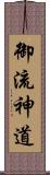 御流神道 Scroll