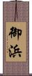 御浜 Scroll