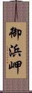 御浜岬 Scroll