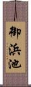 御浜池 Scroll