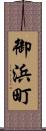 御浜町 Scroll