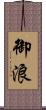 御浪 Scroll