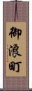 御浪町 Scroll
