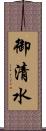 御清水 Scroll