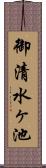 御清水ヶ池 Scroll