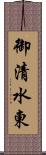 御清水東 Scroll