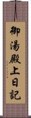 御湯殿上日記 Scroll