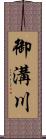 御溝川 Scroll