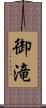 御滝 Scroll
