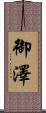 御澤 Scroll
