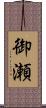 御瀬 Scroll