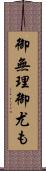 御無理御尤も Scroll
