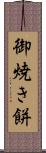 御焼き餅 Scroll