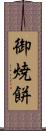御焼餅 Scroll