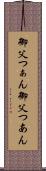 御父つぁん Scroll