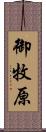 御牧原 Scroll