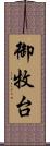 御牧台 Scroll