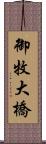 御牧大橋 Scroll