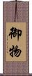 御物 Scroll