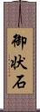御状石 Scroll