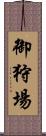 御狩場 Scroll