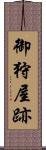 御狩屋跡 Scroll