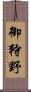 御狩野 Scroll