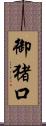 御猪口 Scroll