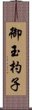 御玉杓子 Scroll