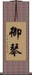 御琴 Scroll