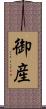 御産 Scroll