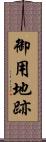 御用地跡 Scroll