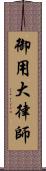 御用大律師 Scroll