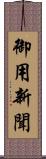 御用新聞 Scroll
