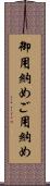 御用納め Scroll