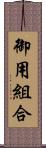 御用組合 Scroll
