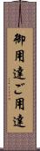 御用達 Scroll