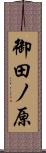 御田ノ原 Scroll