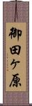 御田ヶ原 Scroll