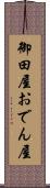 御田屋 Scroll