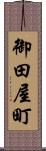 御田屋町 Scroll