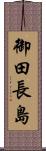 御田長島 Scroll