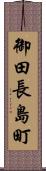 御田長島町 Scroll