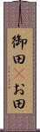 御田(P) Scroll