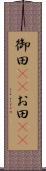 御田(rK) Scroll