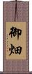 御畑 Scroll