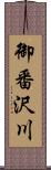 御番沢川 Scroll