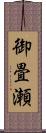 御畳瀬 Scroll